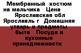 Мембранный  костюм на мальчика › Цена ­ 1 700 - Ярославская обл., Ярославль г. Домашняя утварь и предметы быта » Посуда и кухонные принадлежности   
